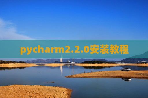 pycharm2.2.0安装教程