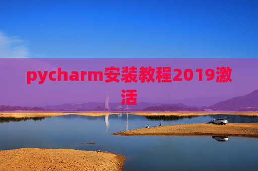 pycharm安装教程2019激活